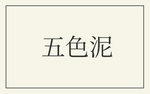 五色泥