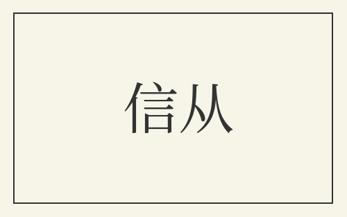 信从