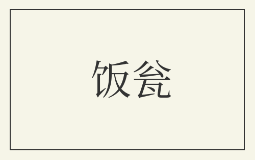 饭瓮
