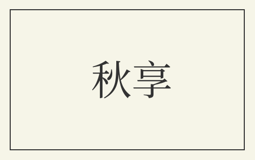秋享