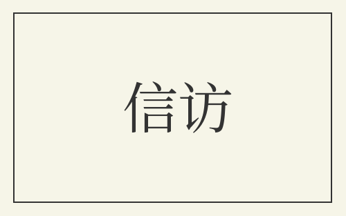 信访