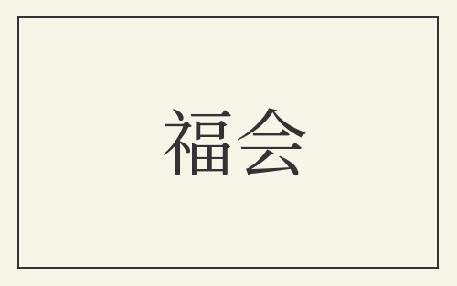 福会