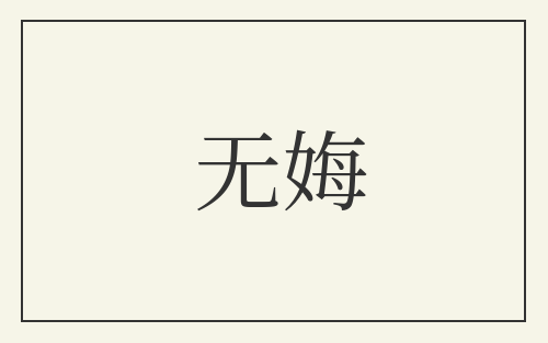 无娒