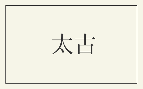 太古