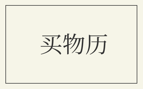 买物历