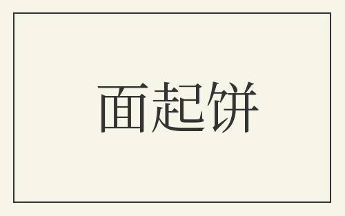 面起饼
