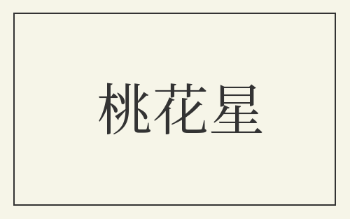 桃花星