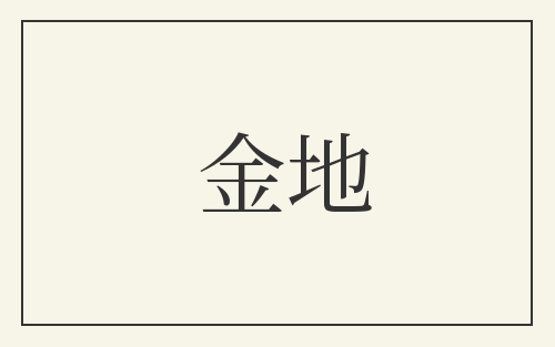 金地