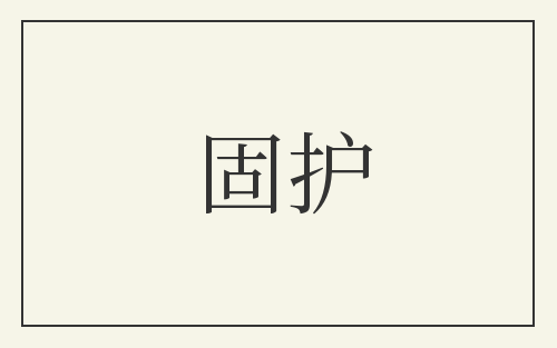 固护