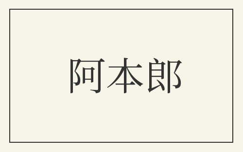 阿本郎