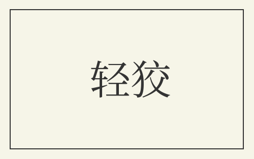 轻狡