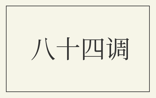 八十四调