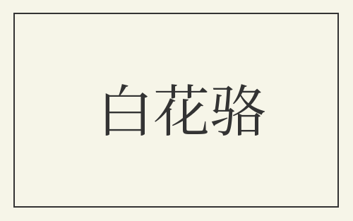 白花骆
