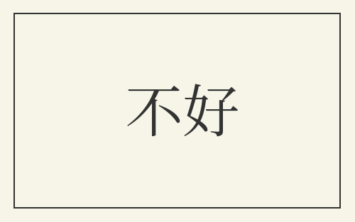 不好