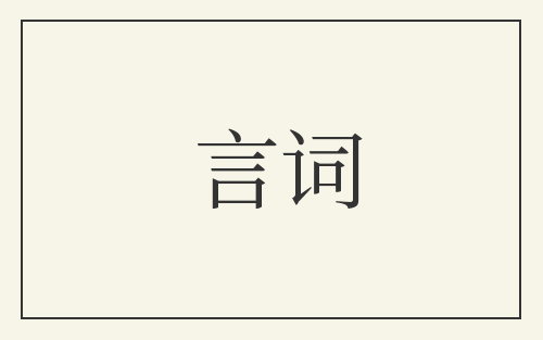 言词
