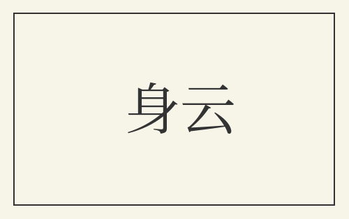 身云