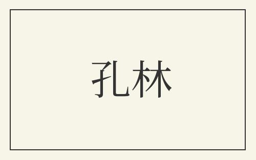 孔林