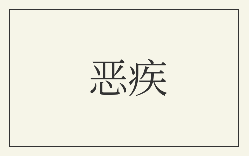 恶疾