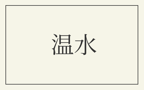 温水