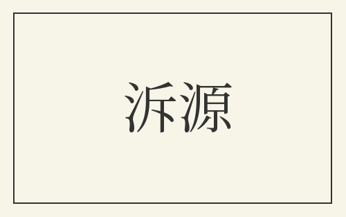 泝源