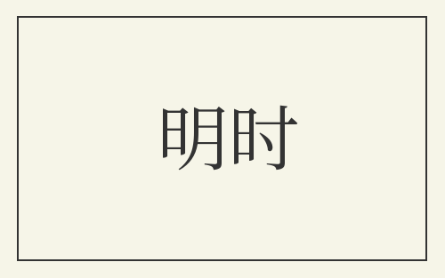明时