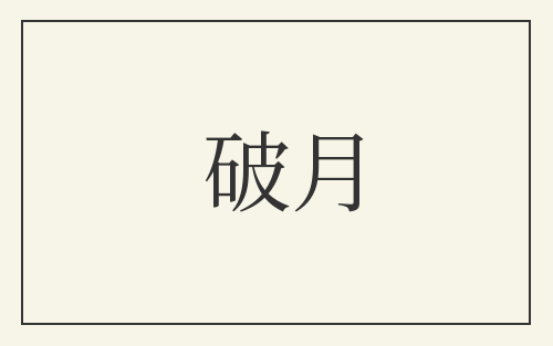 破月