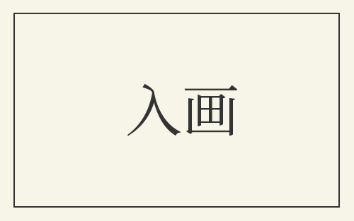 入画
