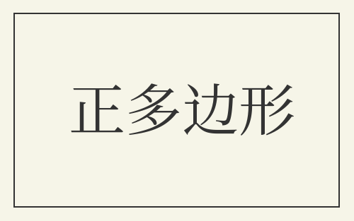 正多边形