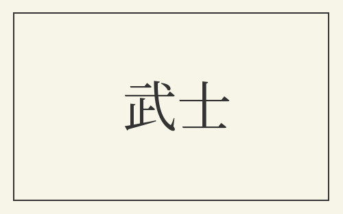 武士