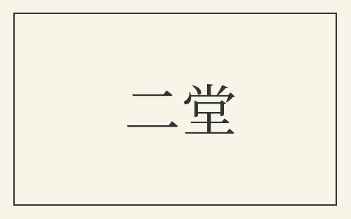 二堂