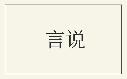言说