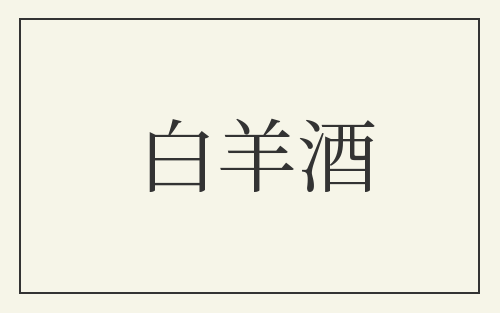 白羊酒
