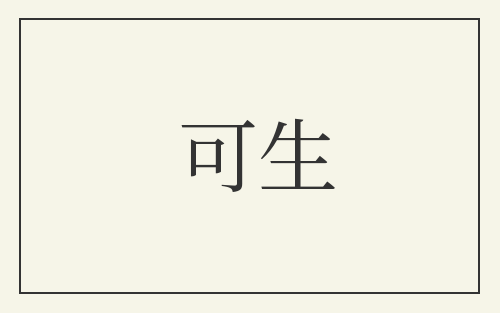 可生