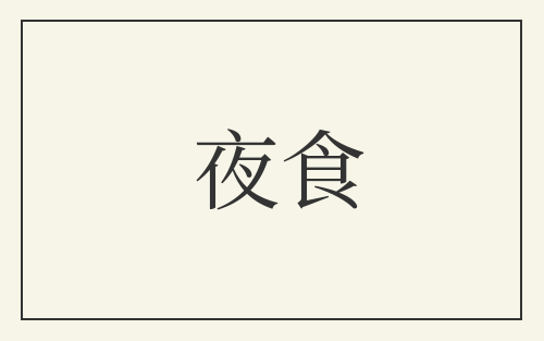 夜食