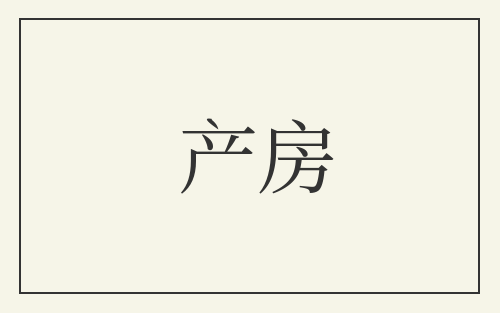 产房