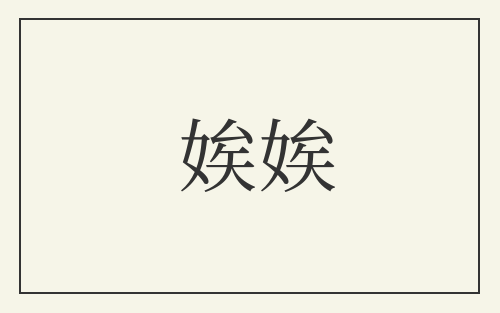娭娭