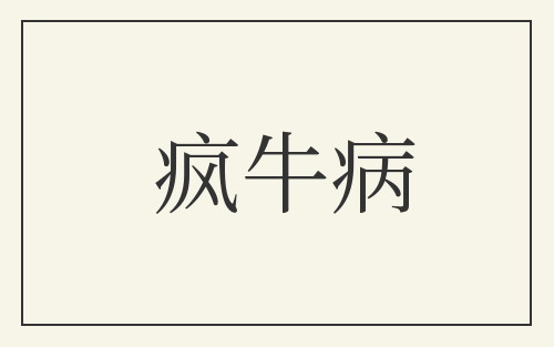 疯牛病