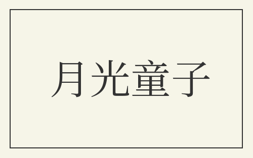 月光童子