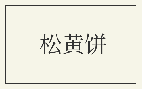 松黄饼
