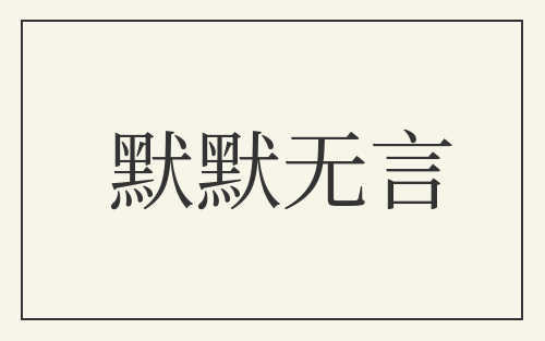 默默无言