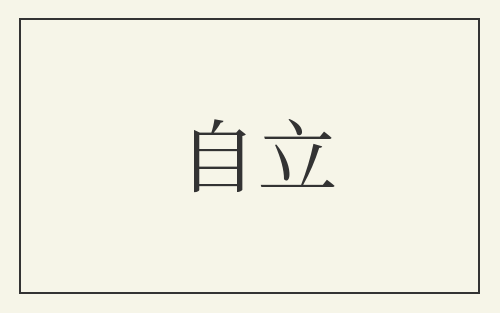 自立