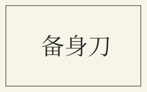 备身刀