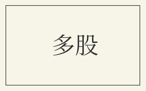 多股
