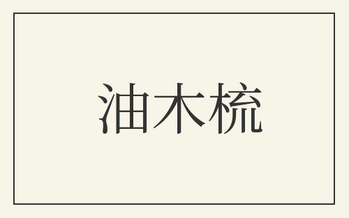 油木梳