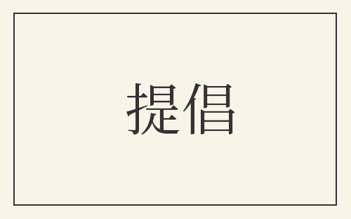 提倡