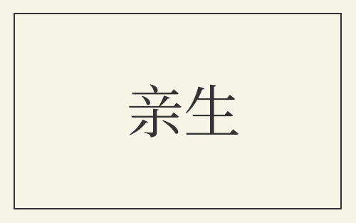 亲生