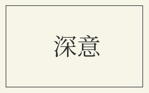 深意