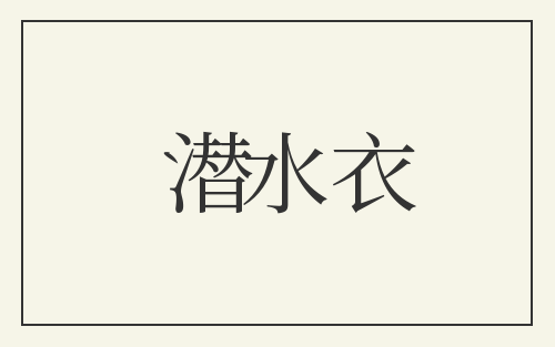 潜水衣