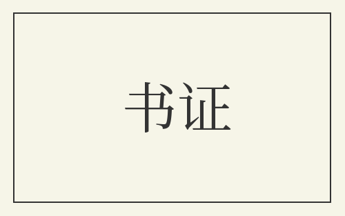 书证