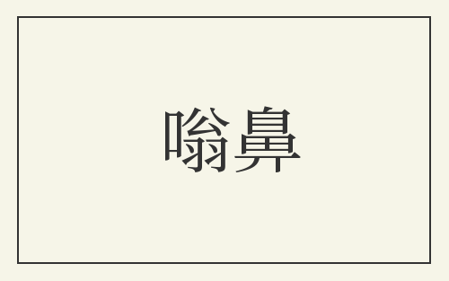 嗡鼻